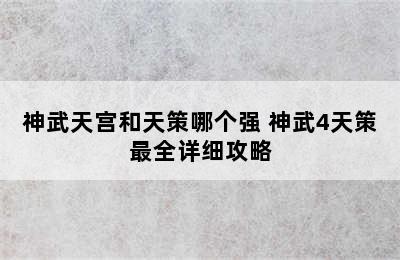 神武天宫和天策哪个强 神武4天策最全详细攻略